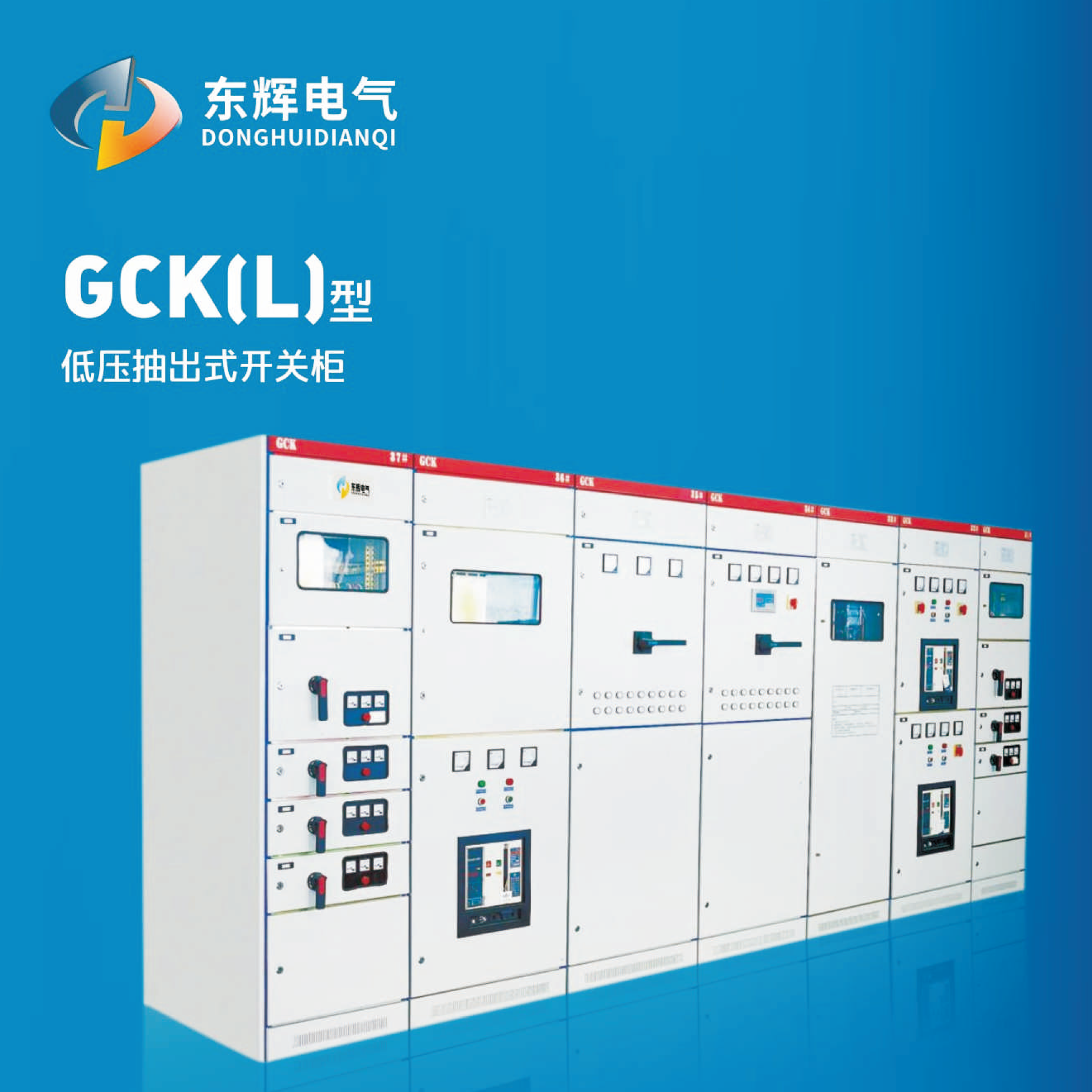 GCK(L)型低壓抽出式開關(guān)柜