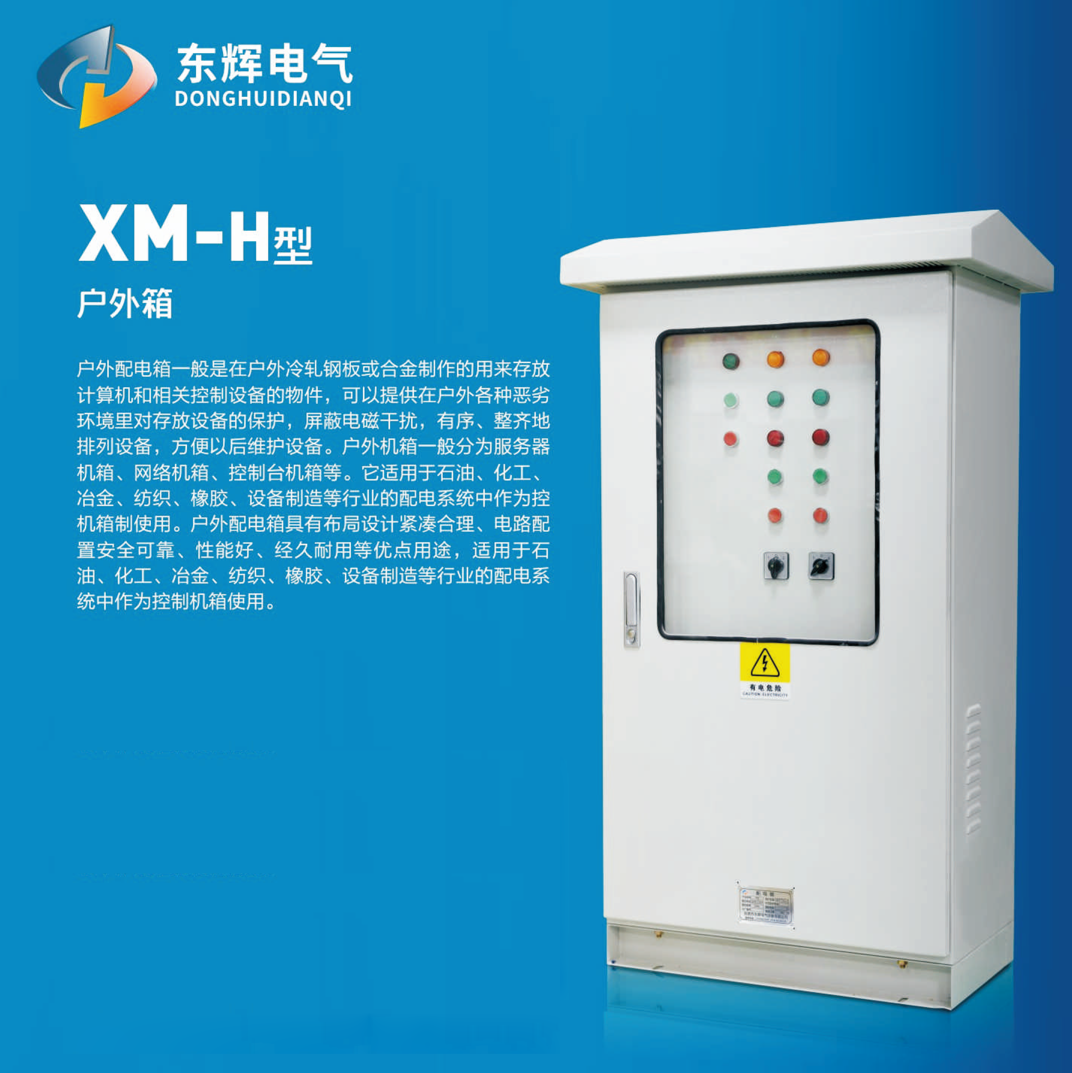 XM-H型戶外配電箱