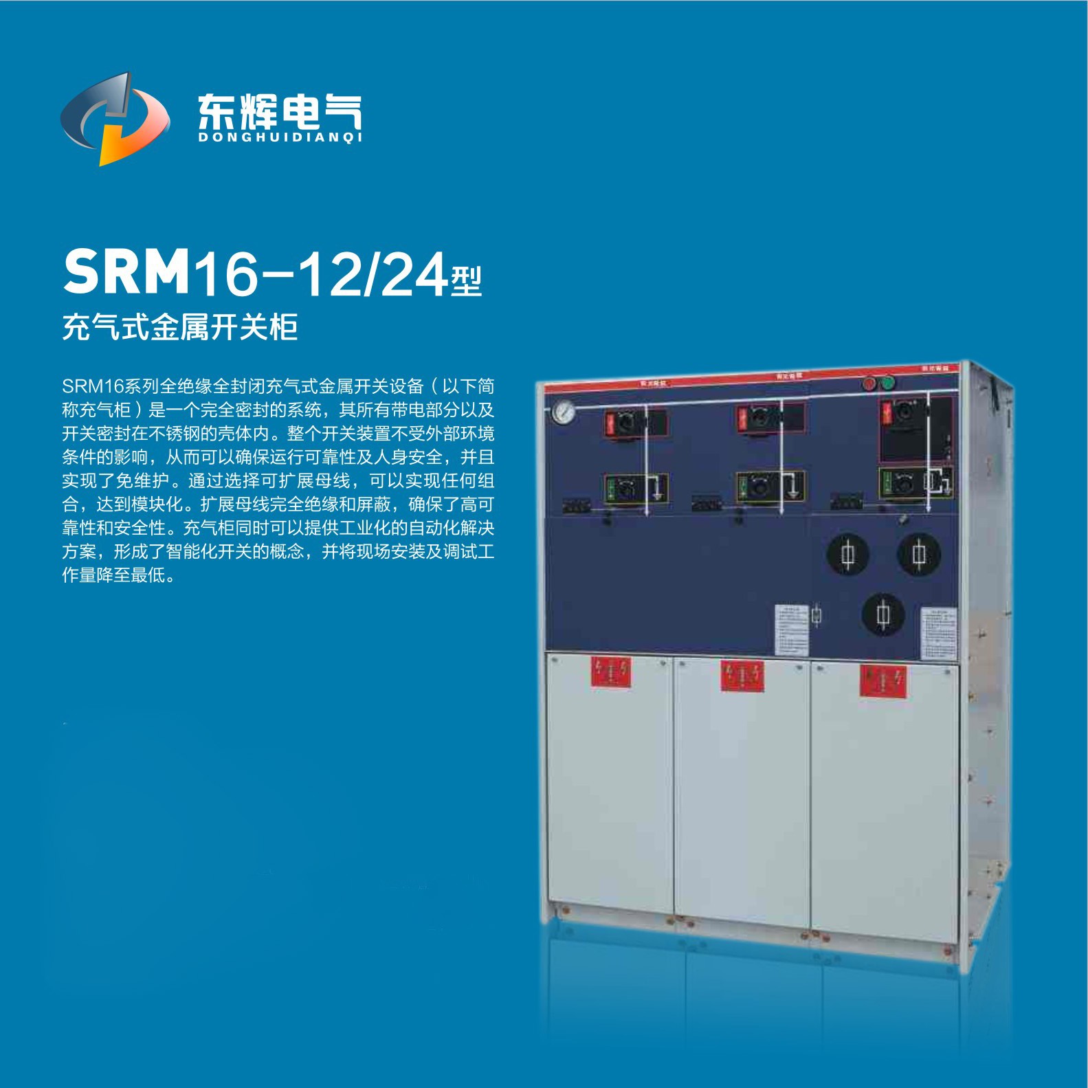 SRM16-12/24型充氣式金屬開(kāi)關(guān)柜