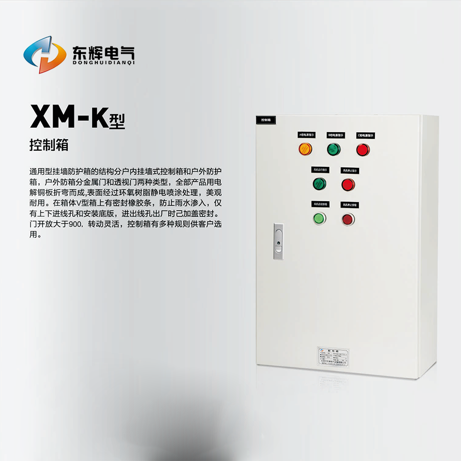 XM-K通用型掛墻防護箱(圖1)